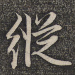 赵孟頫纵书法图片