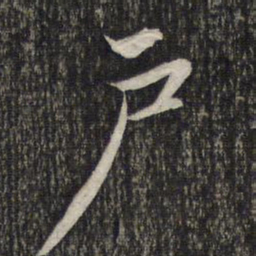 赵孟頫户书法图片
