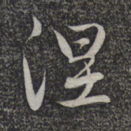 赵孟頫涅书法图片