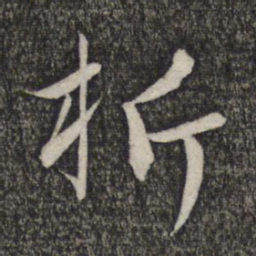赵孟頫析书法图片