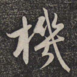 赵孟頫机书法图片
