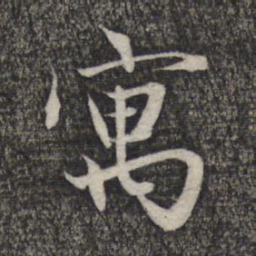 赵孟頫寓书法图片