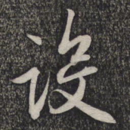 赵孟頫设书法图片