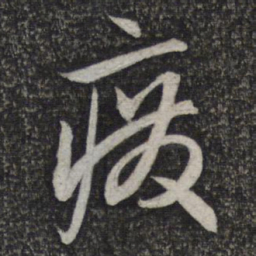 赵孟頫废书法图片