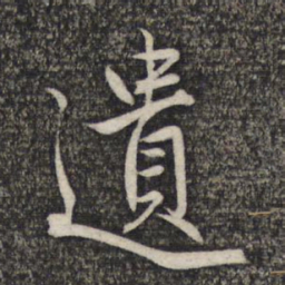 赵孟頫遗书法图片