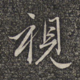赵孟頫视书法图片