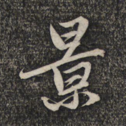 赵孟頫景书法图片
