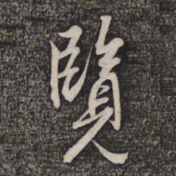赵孟頫览书法图片