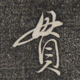 赵孟頫贯书法图片