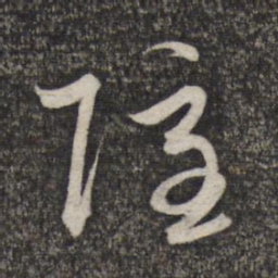 赵孟頫隐书法图片