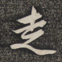 赵孟頫走书法图片