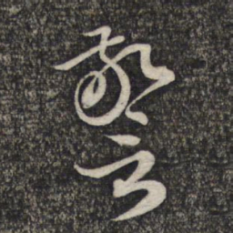 赵孟頫警书法图片