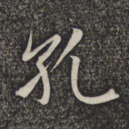 赵孟頫孔书法图片