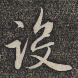 赵孟頫设书法图片