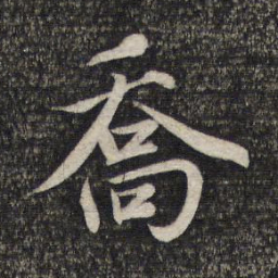 赵孟頫乔书法图片