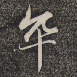 赵孟頫卒书法图片