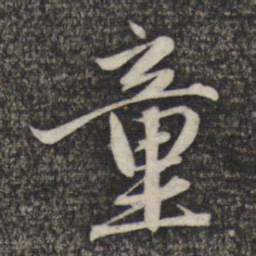 赵孟頫童书法图片
