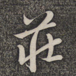 赵孟頫庄书法图片