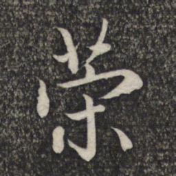 赵孟頫策书法图片