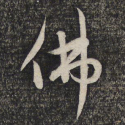 赵孟頫佛书法图片