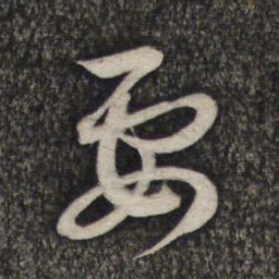 赵孟頫要书法图片