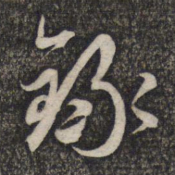 赵孟頫录书法图片