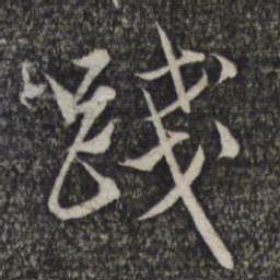 赵孟頫践书法图片