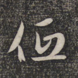 赵孟頫低书法图片