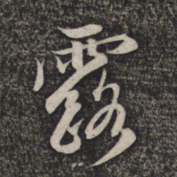 赵孟頫露书法图片