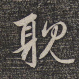 赵孟頫耽书法图片