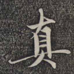 赵孟頫真书法图片