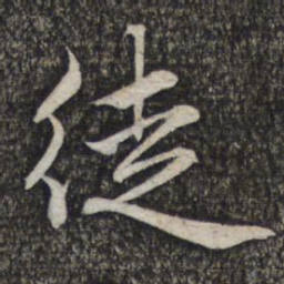 赵孟頫徒书法图片