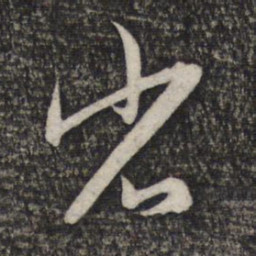 赵孟頫省书法图片