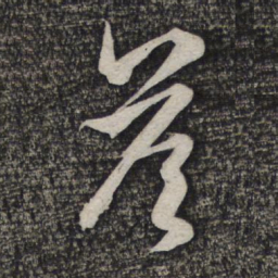 赵孟頫答书法图片