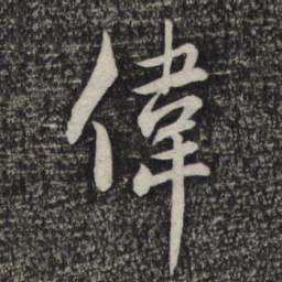 赵孟頫律书法图片