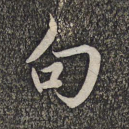赵孟頫句书法图片