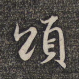 赵孟頫颂书法图片