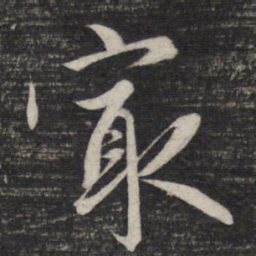 赵孟頫最书法图片