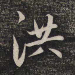 赵孟頫洪书法图片