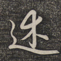 赵孟頫述书法图片