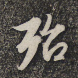 赵孟頫殆书法图片