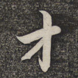 赵孟頫才书法图片