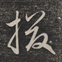 赵孟頫掇书法图片