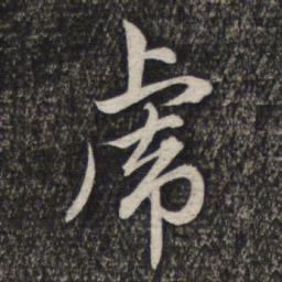 赵孟頫虎书法图片