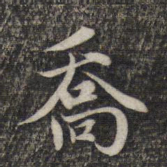 赵孟頫乔书法图片