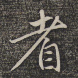 赵孟頫耆书法图片
