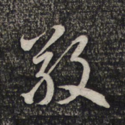 赵孟頫敬书法图片