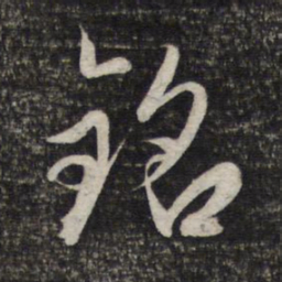 赵孟頫铭书法图片