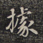 危素据书法图片