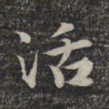 危素活书法图片